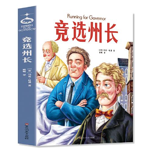 競(jìng)選州長(zhǎng)（《百萬(wàn)英鎊》作者馬克·吐溫經(jīng)典小說(shuō)集！