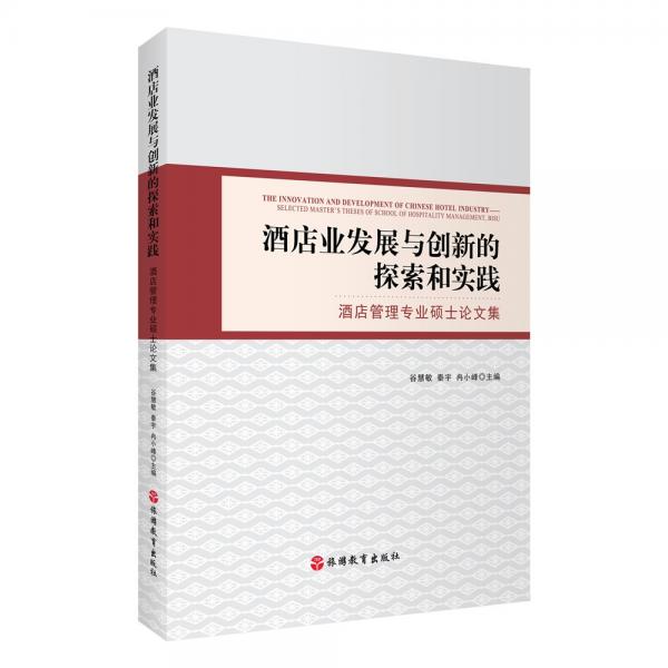 酒店業(yè)發(fā)展與創(chuàng)新的探索和實踐酒店管理專業(yè)碩士論文集