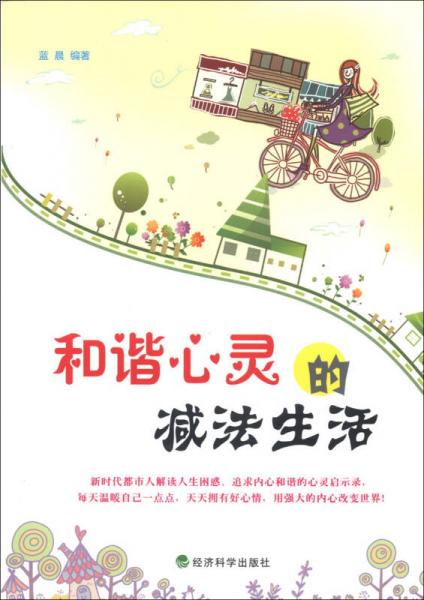 和諧心靈的減法生活