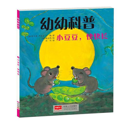 幼幼科普-小豆豆，快快長