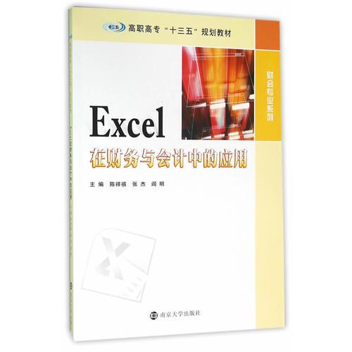 高职高专“十三五“规划教材 财会专业系列/Excel在财务与会计中的应用