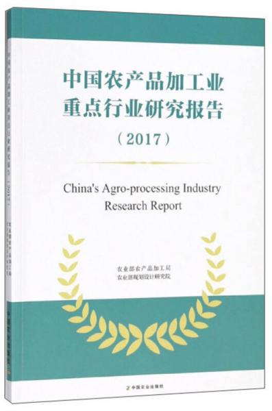 中國農(nóng)產(chǎn)品加工業(yè)重點(diǎn)行業(yè)研究報(bào)告（2017）