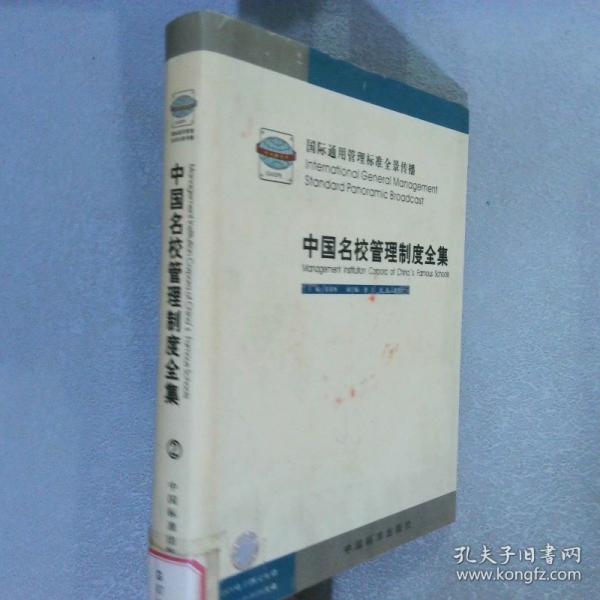 中國名校管理制度全集:國際通用管理標準全景傳播