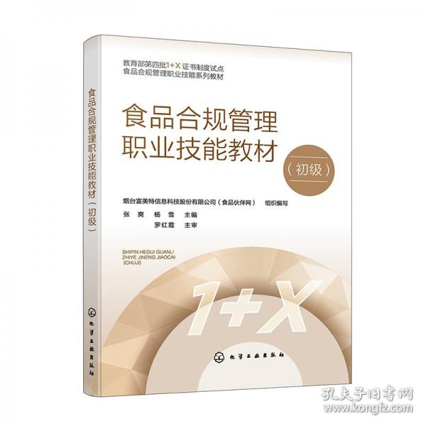 食品合規(guī)管理職業(yè)技能教材（初級(jí)）