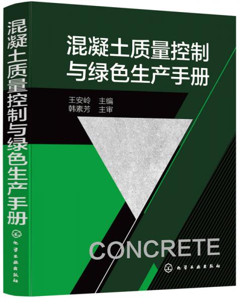 混凝土质量控制与绿色生产手册