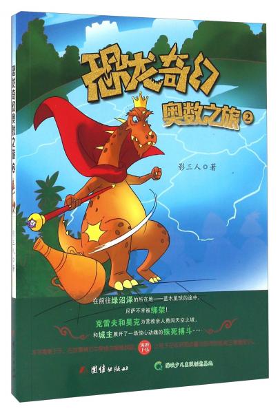 恐龍奇幻奧數(shù)之旅（2）