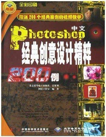 中文Photoshop經(jīng)典創(chuàng)意設(shè)計精粹200例:全彩印刷