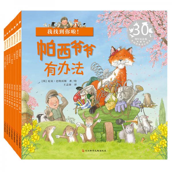 帕西爺爺有辦法（套裝共7冊）有聲伴讀，對孩子進行情商培養(yǎng)，提高孩子交往能力