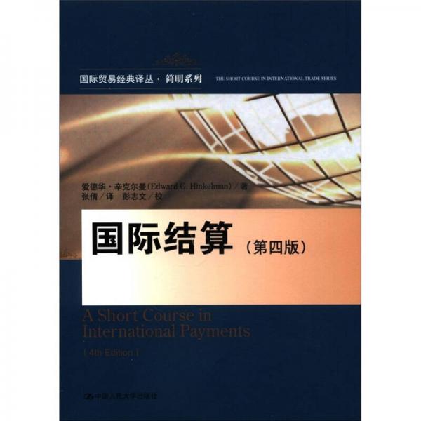國(guó)際貿(mào)易經(jīng)典譯叢·簡(jiǎn)明系列：國(guó)際結(jié)算（第4版）