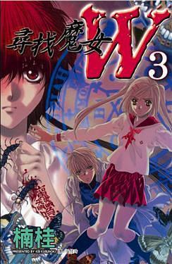寻找魔女 W 3 