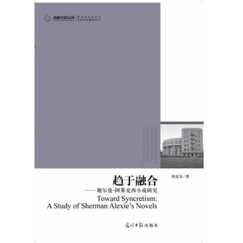 趨于融合——謝爾曼·阿萊克西小說研究