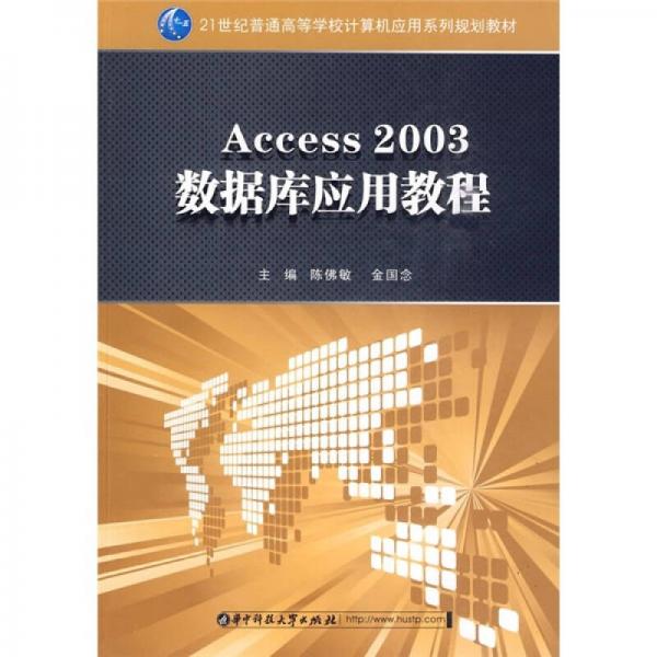 Access 2003数据库应用教程