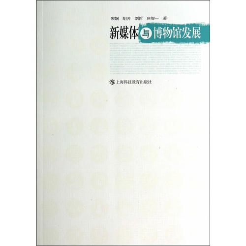 新媒體與博物館發(fā)展