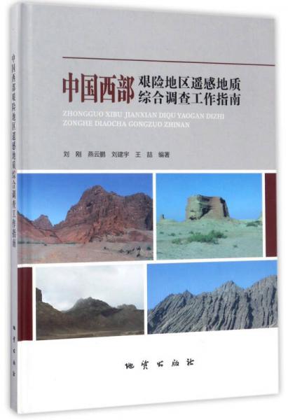 中國西部艱險地區(qū)遙感地質(zhì)綜合調(diào)查工作指南