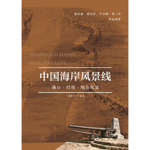 中国海岸风景线——港口·灯塔·炮台纪实