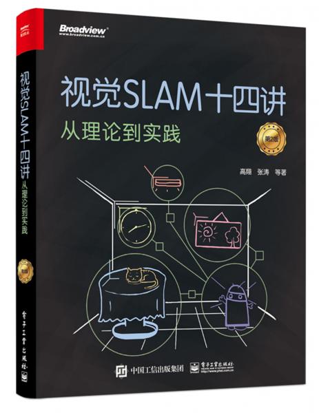 視覺SLAM十四講：從理論到實(shí)踐（第2版）(限量簽名隨機(jī)發(fā)放)