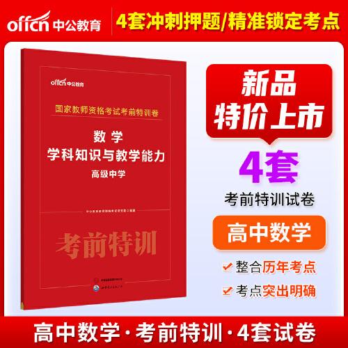 中公2024国家教师资格考试高中数学考前特训卷 数学学科知识与教学能力
