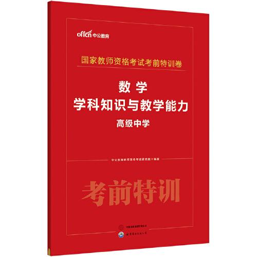 中公2024国家教师资格考试高中数学考前特训卷 数学学科知识与教学能力