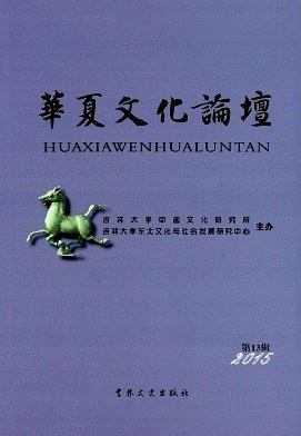 華夏文化論壇（第十三輯）