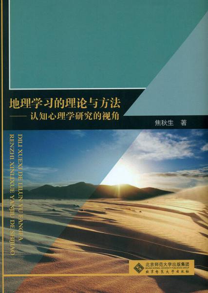 地理學(xué)習(xí)的理論與方法:認(rèn)知心理學(xué)研究的視角