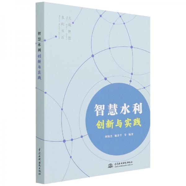 智慧水利創(chuàng)新與實(shí)踐