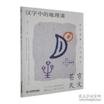 漢字中的地理課地理+傳統(tǒng)文化+科普，跨學(xué)科閱讀，科普閱讀，陳慶勝、朱雪梅、王珺、宋鴿聯(lián)袂推薦，邱磊著