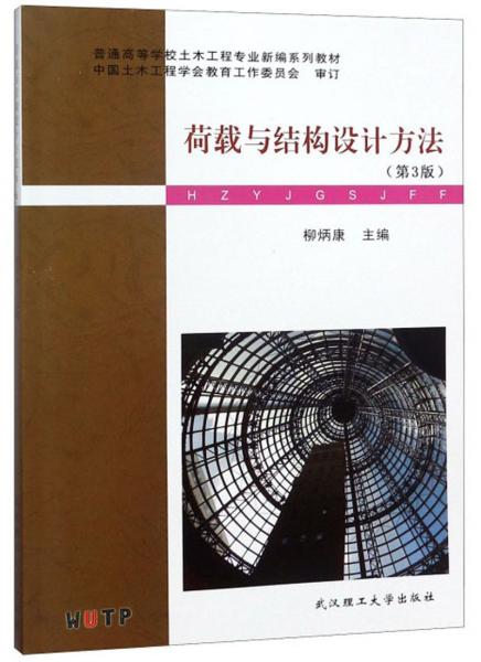 荷載與結(jié)構(gòu)設(shè)計(jì)方法（第3版）/普通高等學(xué)校土木工程專(zhuān)業(yè)新編系列教材