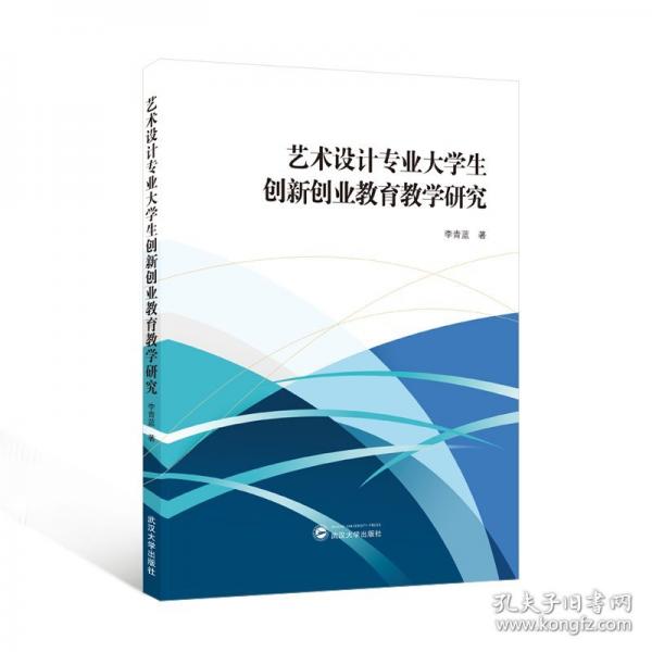 藝術(shù)設(shè)計(jì)專業(yè)大學(xué)生創(chuàng)新創(chuàng)業(yè)教育教學(xué)研究