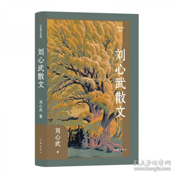 劉心武散文/劉心武