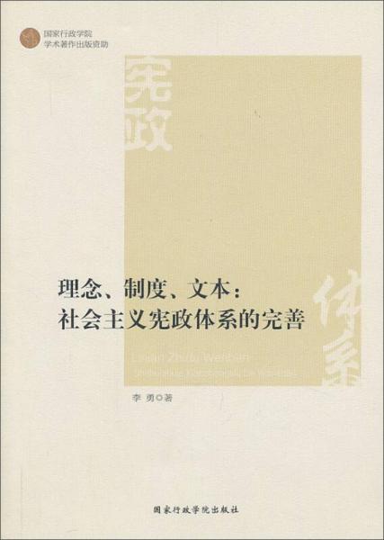 理念、制度、文本：社會主義憲政體系的完善