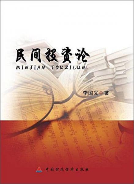 民間投資論