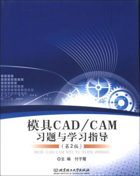 模具CAD\CAM習(xí)題與學(xué)習(xí)指導(dǎo)（第2版）