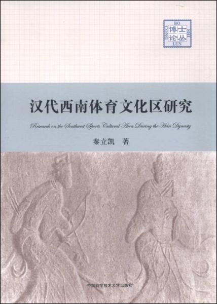 汉代西南体育文化区研究