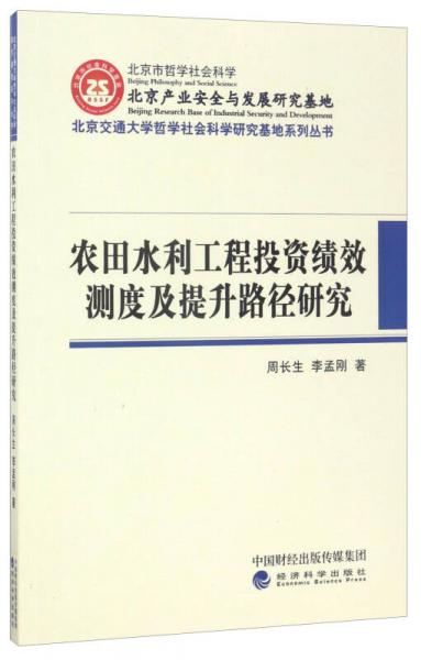 北京交通大學(xué)哲學(xué)社會(huì)科學(xué)研究基地系列叢書：農(nóng)田水利工程投資績效測(cè)度及提升路徑研究