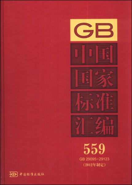 中国国家标准汇编（559 GB 29095～29123）（2012年制定）