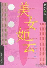 美女如云