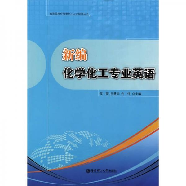 新編化學(xué)化工專(zhuān)業(yè)英語(yǔ)