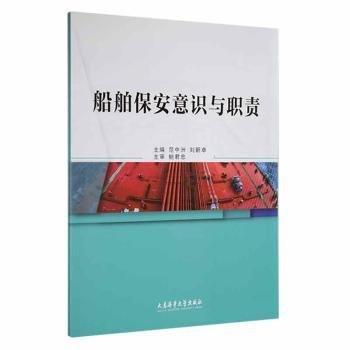 船舶保安意识与职责 范中洲 海上保安要求演习应急响应合格证培训教材 大连海事大学出版社 9787563242030