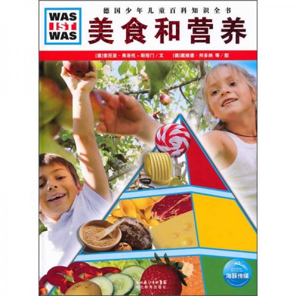 什么是什么：美食和營(yíng)養(yǎng)