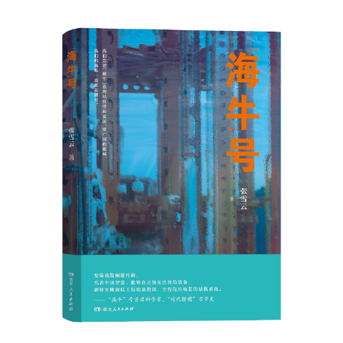 “海牛”號(hào)（為中國(guó)勘探、開發(fā)深海資源的“深海神獸”立傳，為“時(shí)代楷?！比f(wàn)步炎及其團(tuán)隊(duì)立傳，為創(chuàng)新、創(chuàng)業(yè)的時(shí)代立傳）