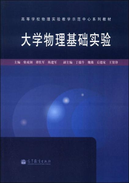 大學(xué)物理基礎(chǔ)實驗/高等學(xué)校物理實驗教學(xué)示范中心系列教材