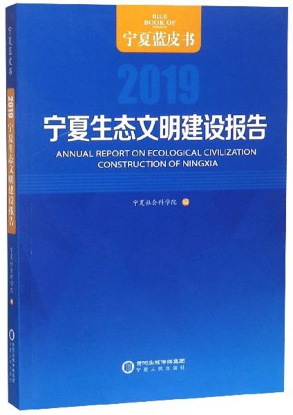 宁夏生态文明建设报告（2019）/宁夏蓝皮书