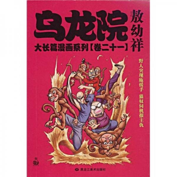 乌龙院大长篇漫画系列（卷二十一）