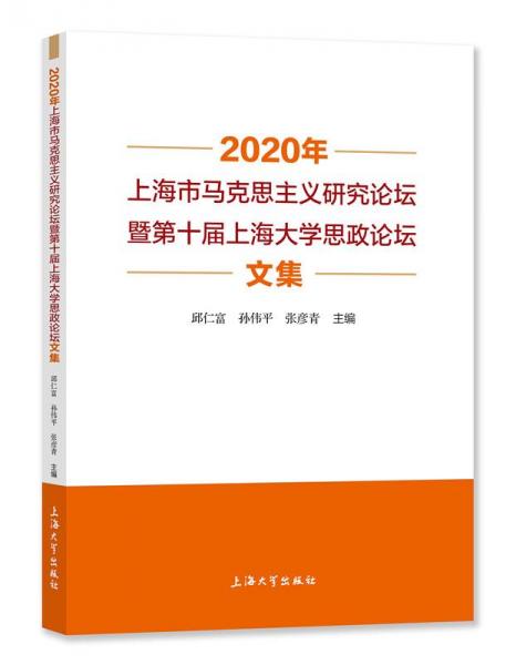2020年上海市马克思主义研究论坛暨第十届上海大学思政论坛文集