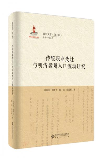 传统职业变迁与明清徽州人口流动研究