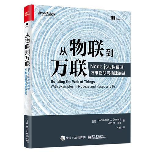 从物联到万联：Node.js与树莓派万维物联网构建实战