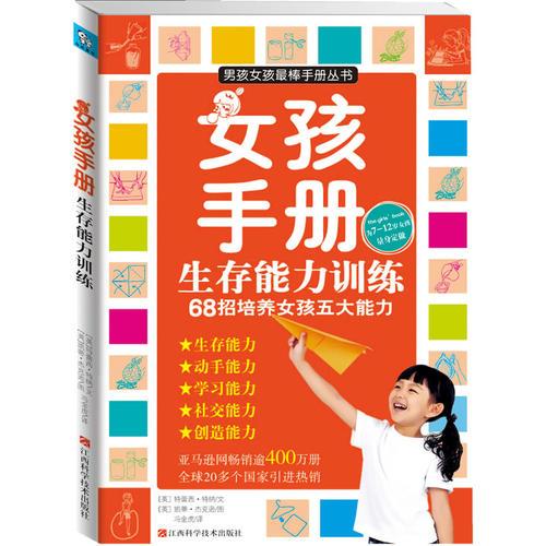 女孩手冊(cè)生存能力訓(xùn)練：68招培養(yǎng)女孩五大能力（為7-12歲女孩量身定做）