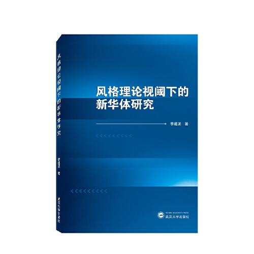 風(fēng)格理論視閾下的新華體研究