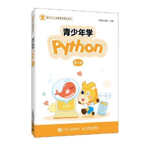 青少年學(xué)Python（第2冊(cè)）