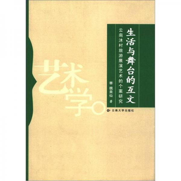 生活與舞臺(tái)的互文：云南沐村旅游展演藝術(shù)的個(gè)案研究